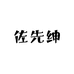 佐先绅