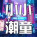 小小潮童优质童装