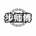 步师傅工厂店