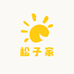 松子家热爱