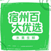 宿州百大优选