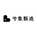 兮象甄选