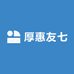 厚惠友七