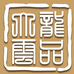 宣威市大龙火腿食品有限公司