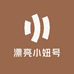 漂亮小妞号