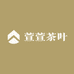 萱萱茶叶
