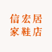 信宏居家鞋店