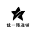 佳一臻选铺
