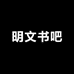 明文书吧