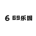 69乐园