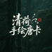 清荷手绘唐卡