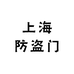 上海防盗门厂家