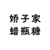 娇子家蜡瓶糖