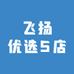 飞扬优选5店