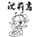 沈莉高