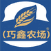 巧鑫家庭农场