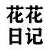花花日记优选店