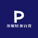 萍姐轻奢百货