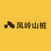 凤岭山桩 东北特产