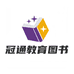 冠通教育图书