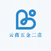 云商五金二店