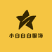 小白白白服饰