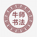 牛师书法