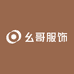 幺哥服饰工厂