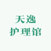 天逸护理馆