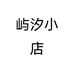 屿汐小店个体店