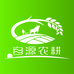 自源农耕
