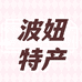 波妞贵州特产