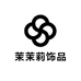 茉茉莉饰品店
