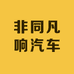 非同凡响汽车