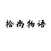 拾尚物语宠物用品