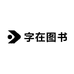 字在图书