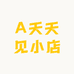 A天天见小店