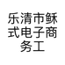 乐清市稣式电子商务工作室的小店