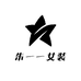 朱一一女装