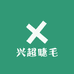 兴超睫毛