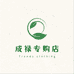 成禄专购店