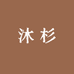 沐杉宋锦香云纱1店