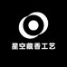 星空藏香工艺