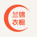 兰锦衣橱