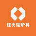 烽火轮炉具