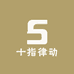 十指律动
