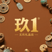 九一橄榄珍选