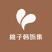 桃子韩饰集