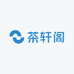 邹平茶轩阁