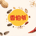 香伯爷花生瓜子芝麻辣椒碎工厂店
